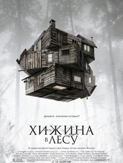 Постер к Хижина в лесу / The Cabin in the Woods (2011)