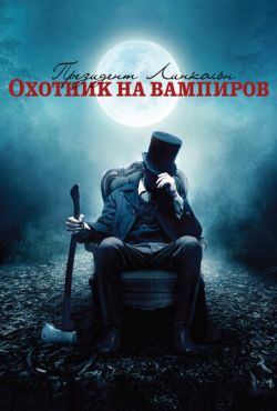 Постер к Президент Линкольн: Охотник на вампиров (2012)