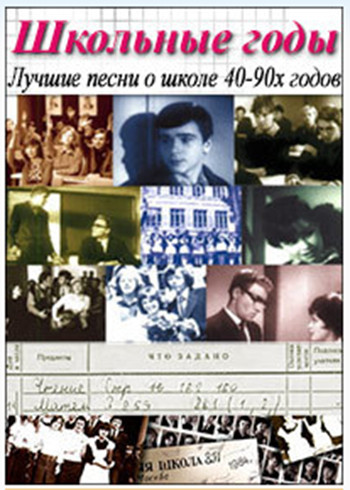 Постер к Сборник - Школьные годы. Лучшие песни о школе 40-90x годов (2015)