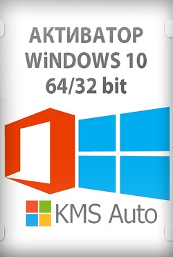Постер к Активатор Windows 10 32/64 bit Rus 2021 (KMSAuto Lite)