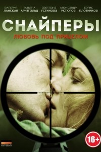 Постер к Снайперы: Любовь под прицелом (1 сезон) 2012