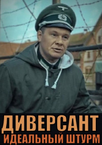 Постер к Диверсант. Идеальный штурм 4 сезон (2022) 1-4 серия
