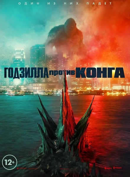 Постер к Ґодзілла проти Конґа / Godzilla vs. Kong (2021)