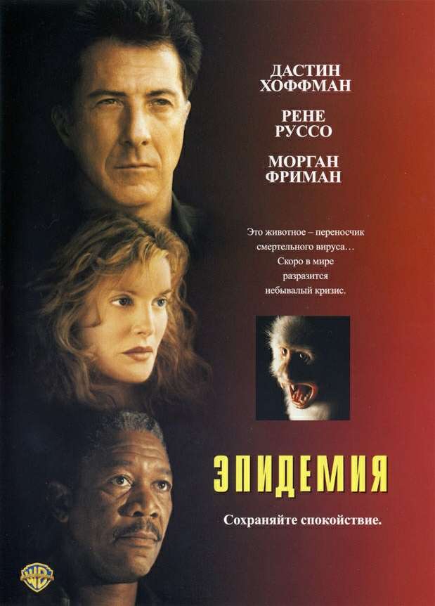 Постер к Эпидемия / Outbreak (1995)