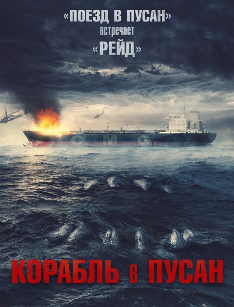 Постер к Корабль в Пусан / Neukdaesanyang (2022)