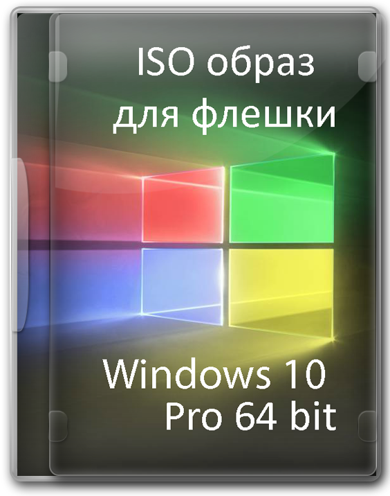 Постер к Windows 10 для флешки 64/32 bit ISO образ на русском