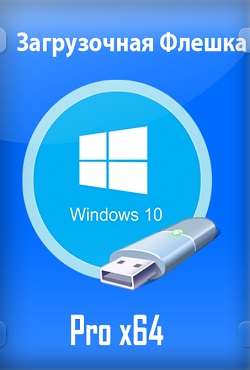 Постер к Загрузочная флешка Windows 10 Pro x64 Rus iso образ