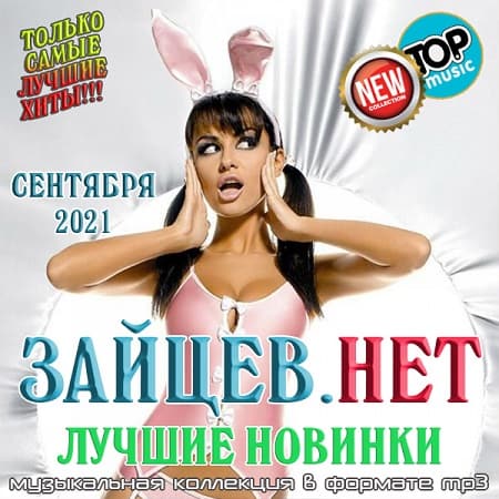 Постер к Зайцев.нет Лучшие новинки Сентября 2021 (2021) MP3