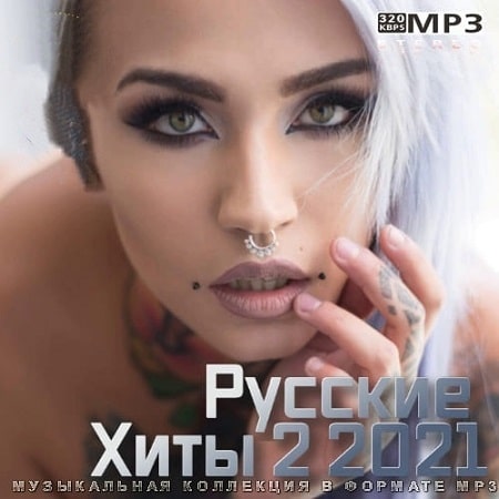 Постер к Русские Хиты 2 2021 (2021) MP3