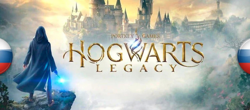 Постер к Русификаторы для Hogwarts Legacy: текст,звук,озвучка,текстур (2023) PC
