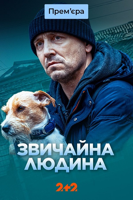 Постер к Звичайна людина - Обыкновенный человек 1-4 серия (2024, сериал, Украина)
