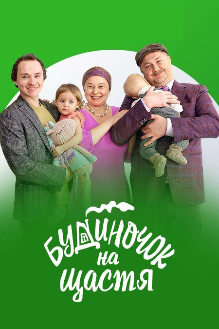 Постер к Домик на счастье - Будиночок на щастя 5 сезон 1-32 серия (2024)