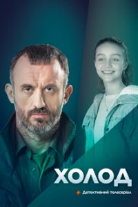 Постер к Холод 1-16 серия 1 сезон (2024, сериал, Украина)
