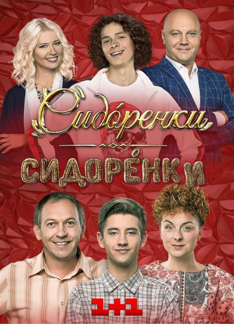Постер к СидОренки - СидорЕнки 3 сезон 1 - 15 серия(2024)