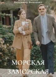 Морская Заморская (2024, сериал, Россия) 1-4 серия картинка