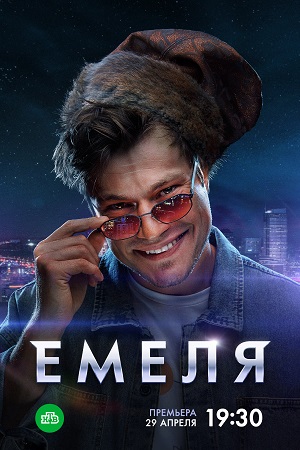 Емеля (2024, сериал, Россия) 1-16 серия картинка
