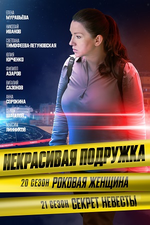Постер к Некрасивая подружка - 20. Роковая женщина (2024, сериал, Россия) 1-2 серия