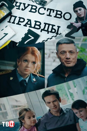 Чувство правды 2 сезон (2024, сериал, Россия) 1-4 серия картинка