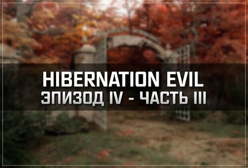 S.T.A.L.K.E.R. Hibernation Evil. Эпизод 4. Часть 3 (2024) PC картинка