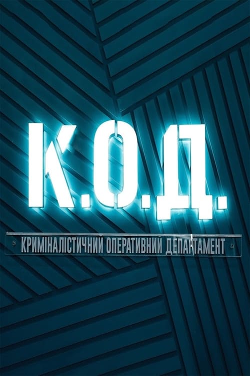К.О.Д. 1-12 серия (2024, сериал, Украина) картинка