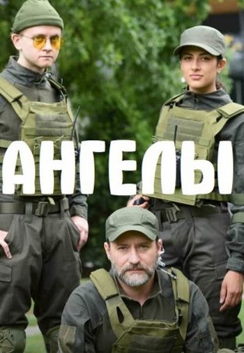 Постер к Ангелы 2 сезон (2021, сериал, Украина)