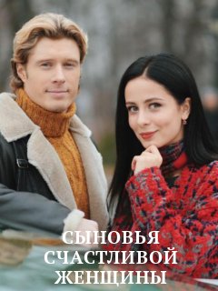 Постер к Сыновья счастливой женщины (2022, сериал, Украина)
