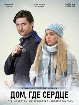 Постер к Дом, где сердце (2021, сериал, Украина)