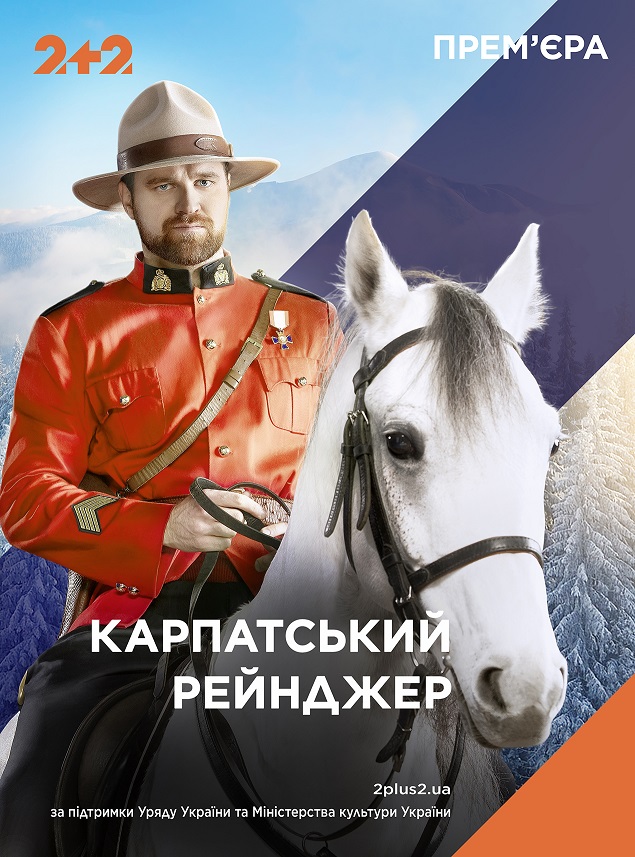 Постер к Карпатский рейнджер (2020, сериал, Украина)