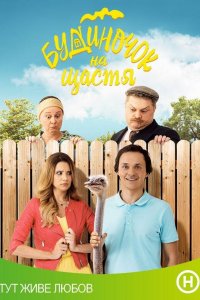 Постер к Будиночок на щастя (Домик на счастье) 1,2 сезон (2018, сериал, Украина)