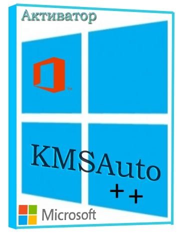 Постер к KMSAuto++ [01.07.2021] (2021) PC | Portable