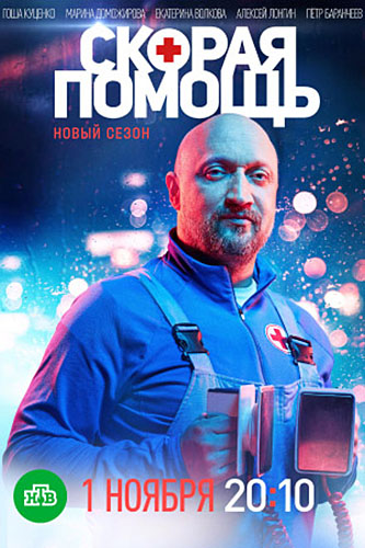 Постер к Скорая помощь 4 сезон (2021)