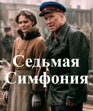 Постер к Седьмая симфония (2021) Сериал 1,2,3,4,5,6,7,8 серия