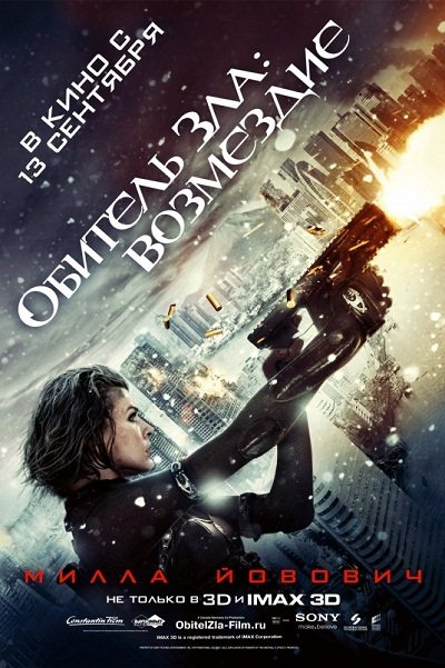 Постер к Обитель зла 5: Возмездие / Resident Evil: Retribution (2012) MP4