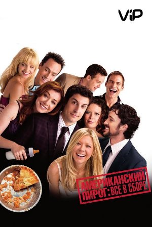 Постер к Американский пирог: Все в сборе / American Reunion (2012)