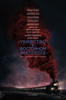 Постер к Убийство в Восточном экспрессе (2017)