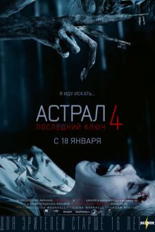 Постер к Астрал 4: Последний ключ (2018)