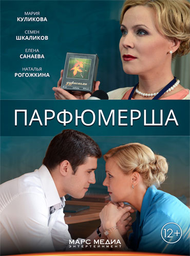 Постер к Парфюмерша (2014) 1-2 сезон