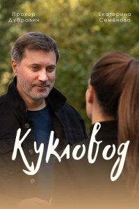 Постер к Кукловод (2021) Сериал