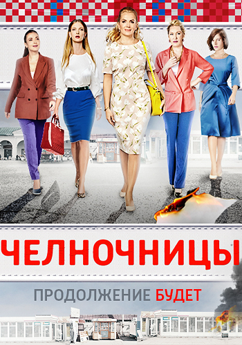Постер к Челночницы 1 сезон  (2016)