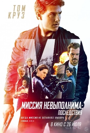 Постер к Миссия невыполнима: Последствия (2018)