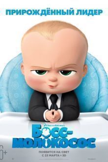 Постер к Босс-молокосос / The Boss Baby (2017) MP4