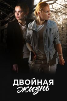 Постер к Двойная жизнь (2017)