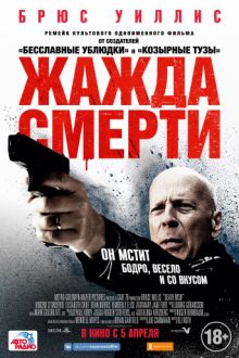 Постер к Жажда смерти (2018)