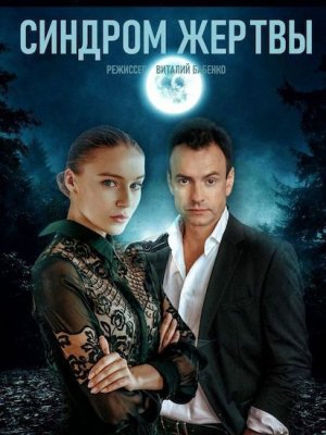 Постер к Синдром жертвы (2021) Сериал