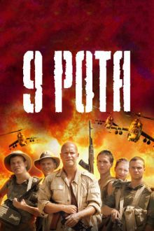 Постер к 9 рота (2005)