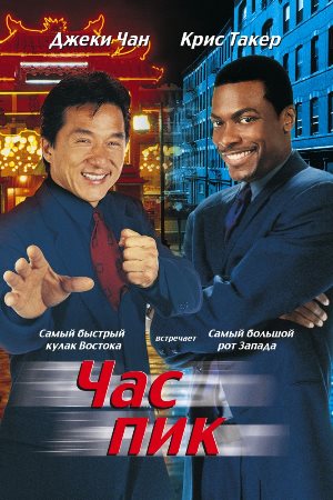 Постер к Час пик / Rush Hour (1998) MP4