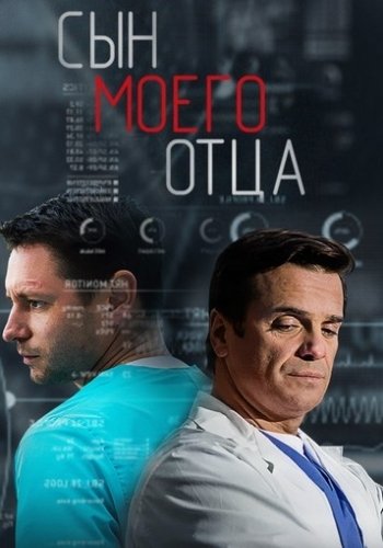 Постер к Сын моего отца [01-20 из 20 серий] (2016)