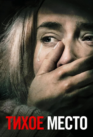 Постер к Тихое место / A Quiet Place (2018)