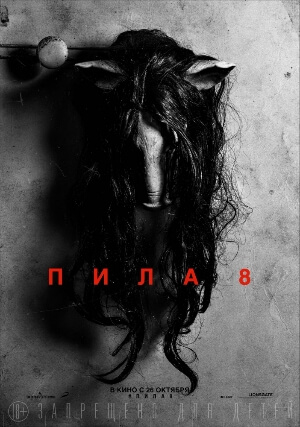 Постер к Пила 8 / Jigsaw (2017)