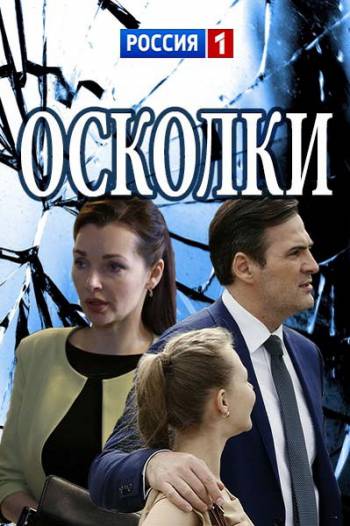 Постер к Осколки [01-16 из 16 серий] (2017)